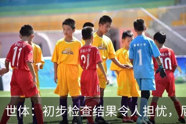世体：初步检查结果令人担忧，尼科将于明日再接受检查确定情况