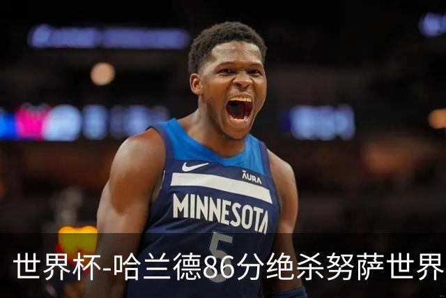 世界杯-哈兰德86分绝杀努萨世界波 挪威2-1科特迪瓦