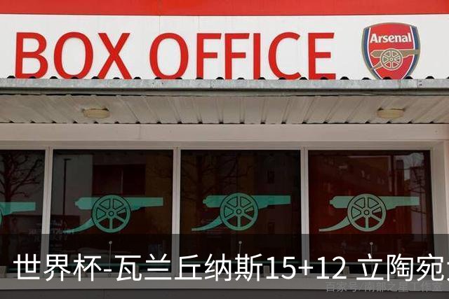 世界杯-瓦兰丘纳斯15+12 立陶宛大胜墨西哥
