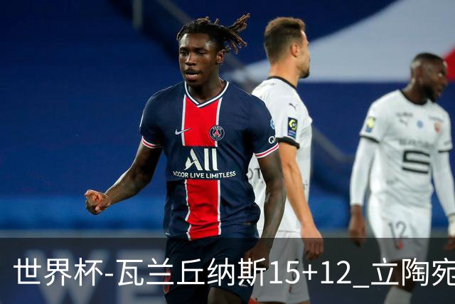 世界杯-瓦兰丘纳斯15+12 立陶宛大胜墨西哥