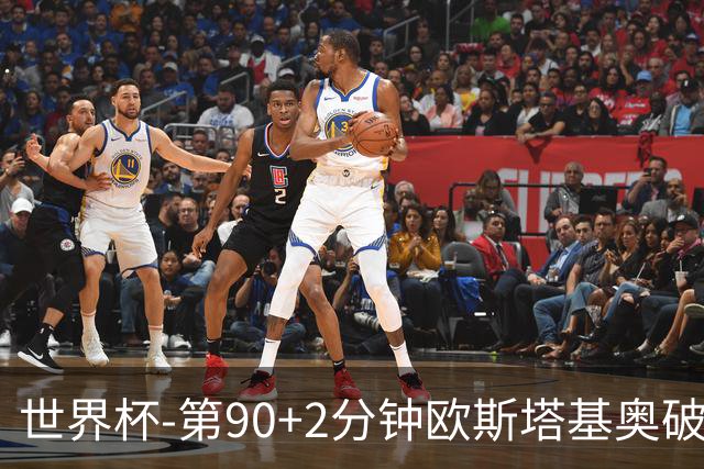 世界杯-第90+2分钟欧斯塔基奥破门 加拿大1-0绝杀南非