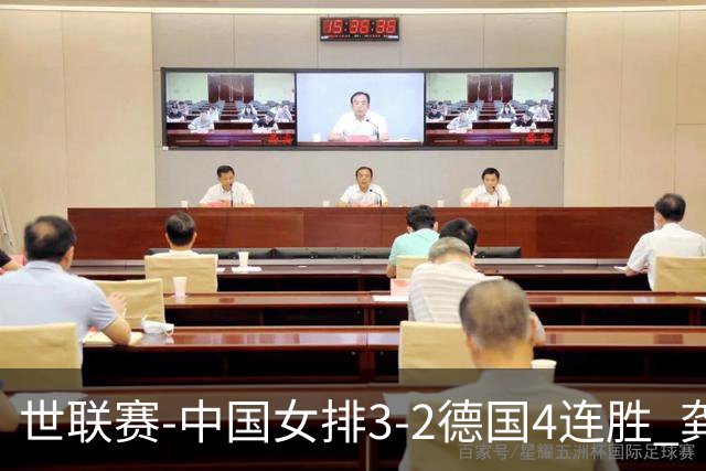 世联赛-中国女排3-2德国4连胜 龚翔宇夺赛点庄宇珊27分