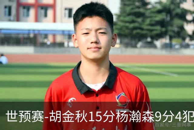 世预赛-胡金秋15分杨瀚森9分4犯 中国男篮主场负日本