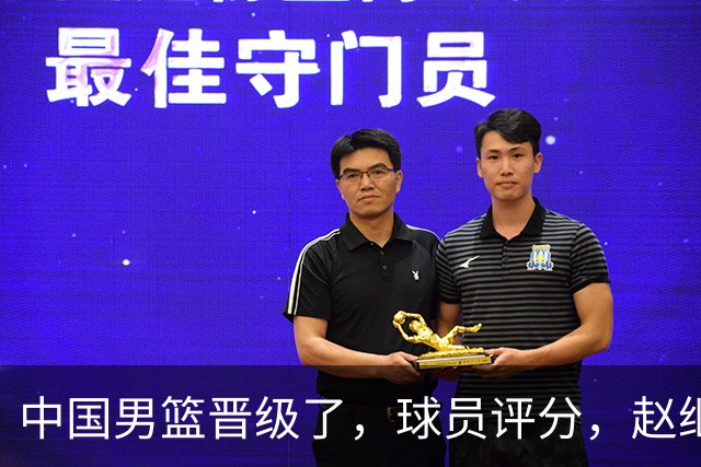 中国男篮晋级了，球员评分，赵继伟最佳，廖三宁最差，庞峥麟惊喜