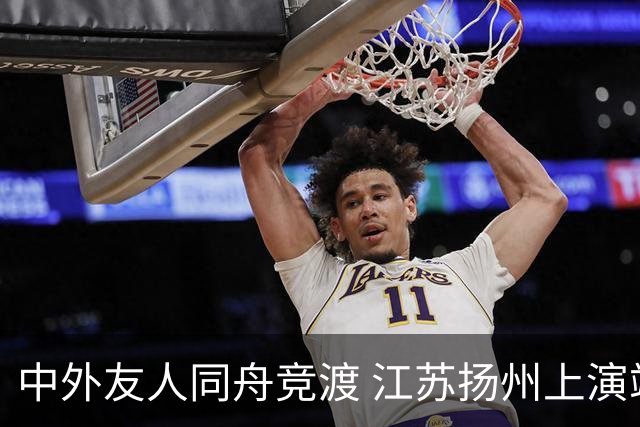 中外友人同舟竞渡 江苏扬州上演端午文化盛宴