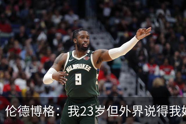 伦德博格：我23岁但外界说得我好像45岁了 这给了我额外的动力