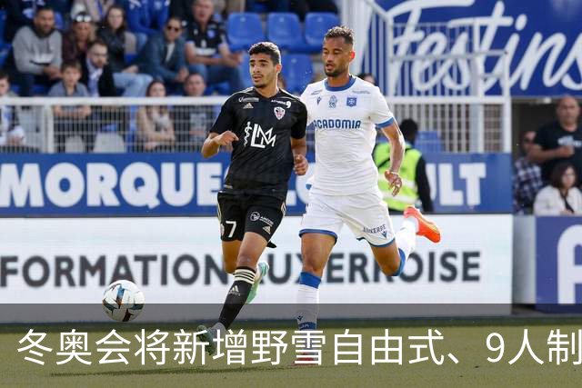 冬奥会将新增野雪自由式、9人制队列滑项目