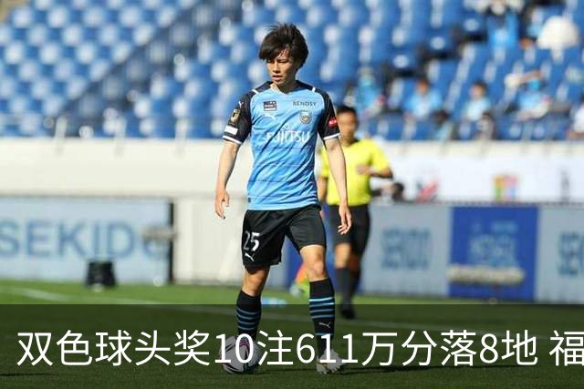 双色球头奖10注611万分落8地 福运奖994万注