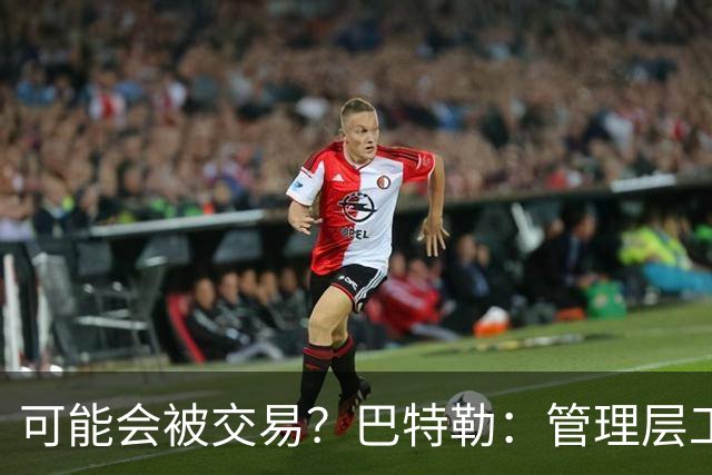 可能会被交易？巴特勒：管理层工作就是帮球队赢球 我仍心存感激