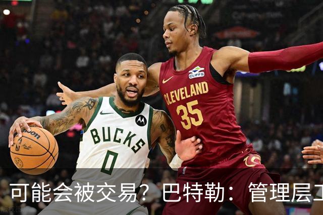 可能会被交易？巴特勒：管理层工作就是帮球队赢球 我仍心存感激