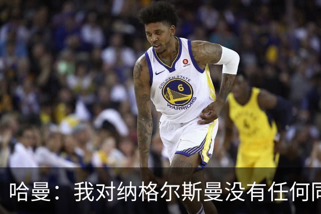 哈曼：我对纳格尔斯曼没有任何同情，他和德国活该出局