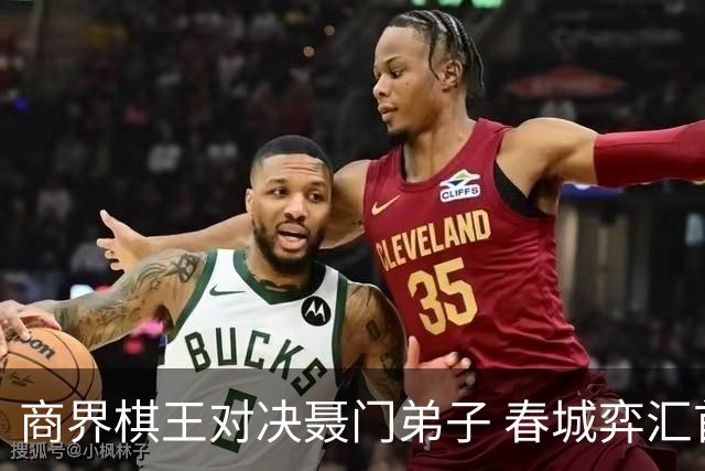 商界棋王对决聂门弟子 春城弈汇首期雅集圆满落子