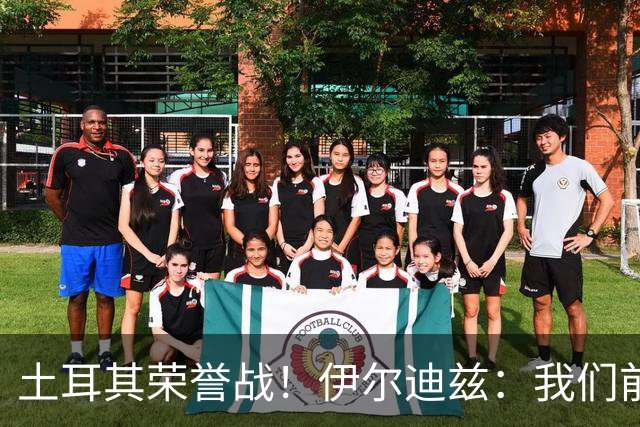 土耳其荣誉战！伊尔迪兹：我们前两场都是更好的一方，向球迷致歉