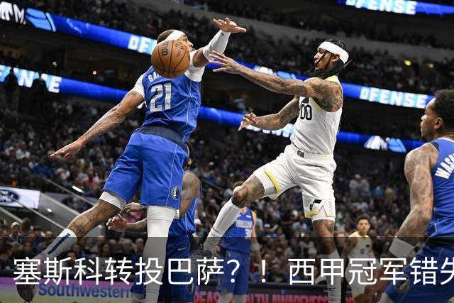 塞斯科转投巴萨？！西甲冠军错失阿尔瓦雷斯，或转而截胡曼联神锋