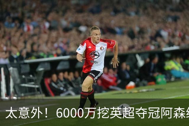 太意外！6000万挖英超夺冠阿森纳锋将，巴萨这笔交易暗藏巨大变数
