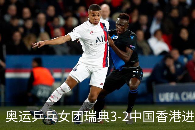 奥运乒乓女团瑞典3-2中国香港进8强 韩国3-1巴西