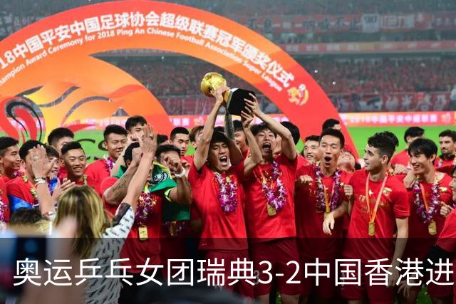 奥运乒乓女团瑞典3-2中国香港进8强 韩国3-1巴西