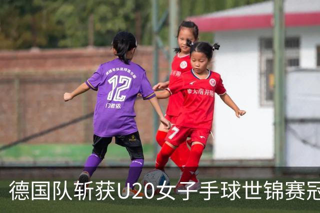德国队斩获U20女子手球世锦赛冠军