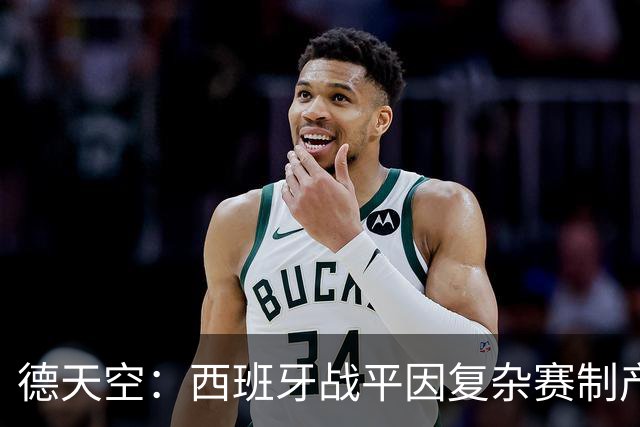 德天空：西班牙战平因复杂赛制产生连锁反应，德国下轮赢球即出线