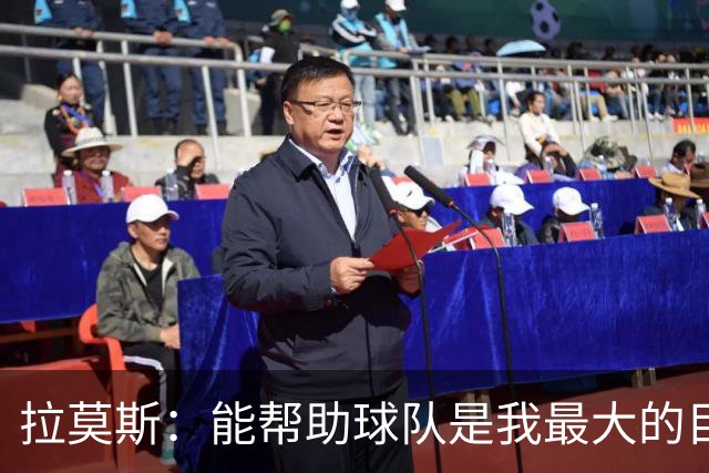 拉莫斯：能帮助球队是我最大的目标，战泰山队会拿出最好的准备