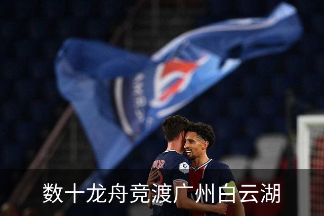 数十龙舟竞渡广州白云湖