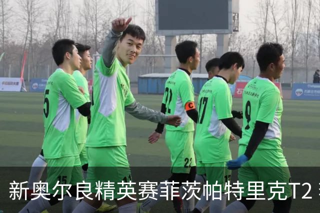 新奥尔良精英赛菲茨帕特里克T2 李昊桐窦泽成出局