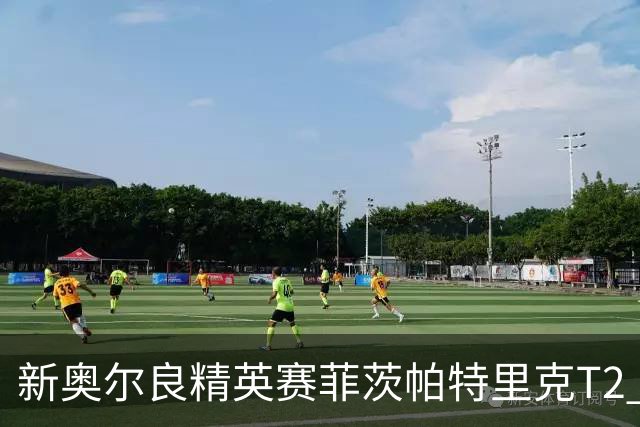 新奥尔良精英赛菲茨帕特里克T2 李昊桐窦泽成出局