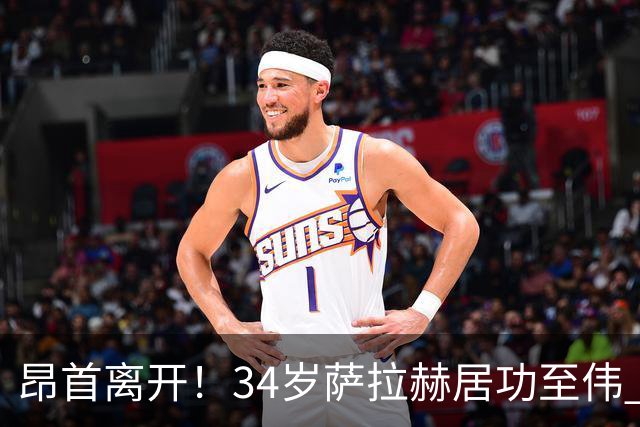 昂首离开！34岁萨拉赫居功至伟 带领埃及创造多项纪录