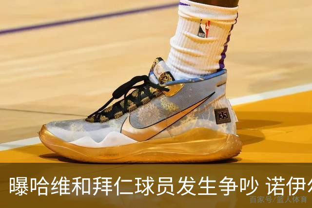 曝哈维和拜仁球员发生争吵 诺伊尔让他闭嘴
