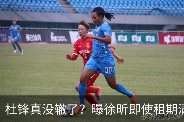 杜锋真没辙了？曝徐昕即使租期满也不回广东 3理由证这是双输结果