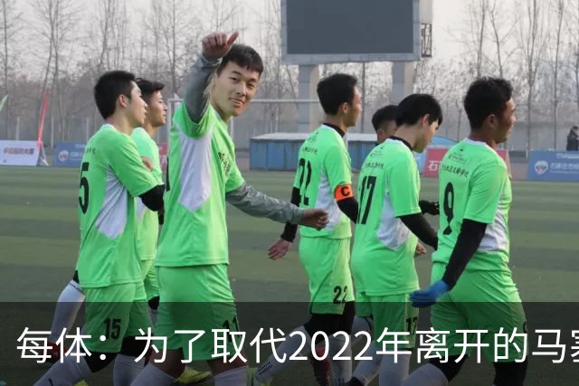 每体：为了取代2022年离开的马塞洛 皇马4年已累计投入1.53亿欧元