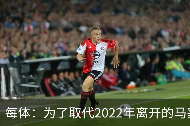 每体：为了取代2022年离开的马塞洛 皇马4年已累计投入1.53亿欧元