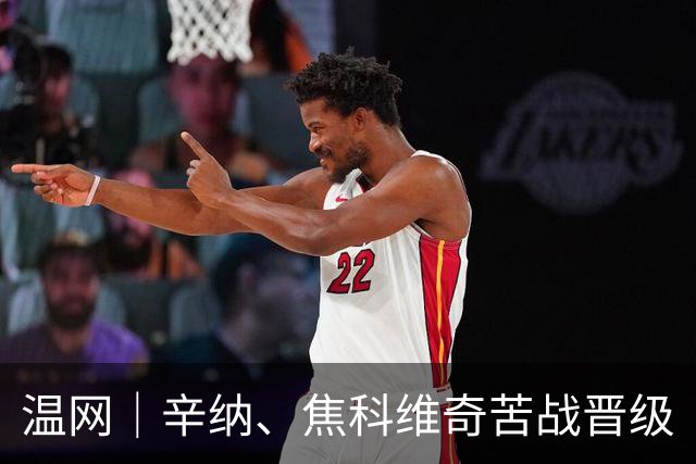 温网｜辛纳、焦科维奇苦战晋级