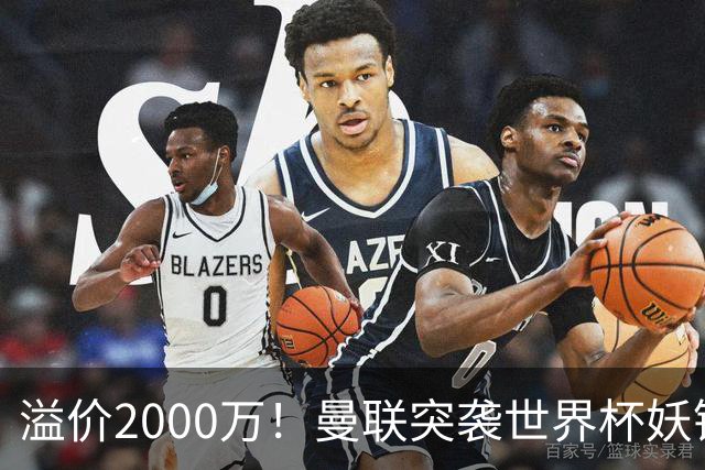 溢价2000万！曼联突袭世界杯妖锋，5000万豪赌藏巨大悬念