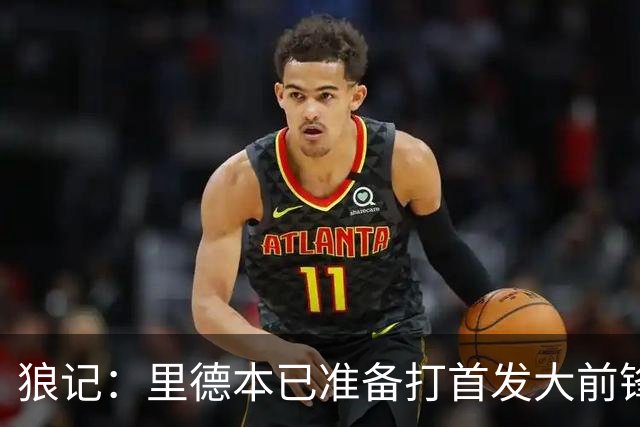 狼记：里德本已准备打首发大前锋 但黄蜂坚持将他纳入交易