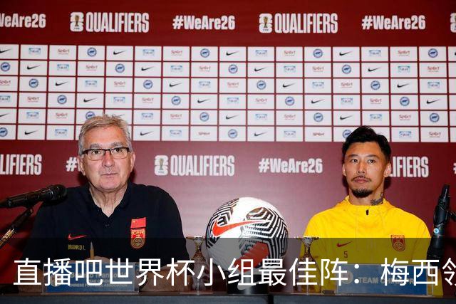 直播吧世界杯小组最佳阵：梅西领衔，姆巴佩 登贝莱 沃齐尼亚入选