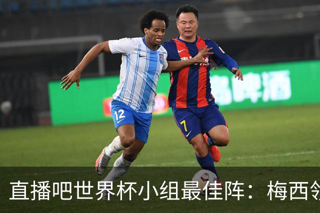 直播吧世界杯小组最佳阵：梅西领衔，姆巴佩 登贝莱 沃齐尼亚入选