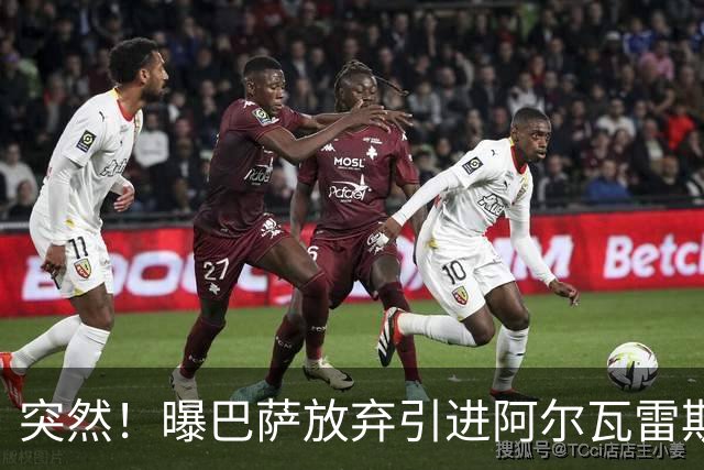 突然！曝巴萨放弃引进阿尔瓦雷斯 欲签凯恩来代替莱万