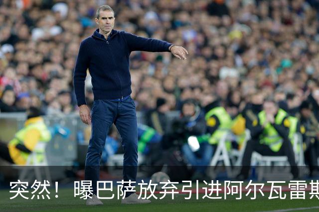 突然！曝巴萨放弃引进阿尔瓦雷斯 欲签凯恩来代替莱万