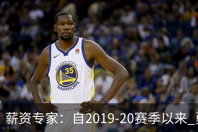 薪资专家：自2019-20赛季以来 勇士预计将首次处于奢侈税线以下