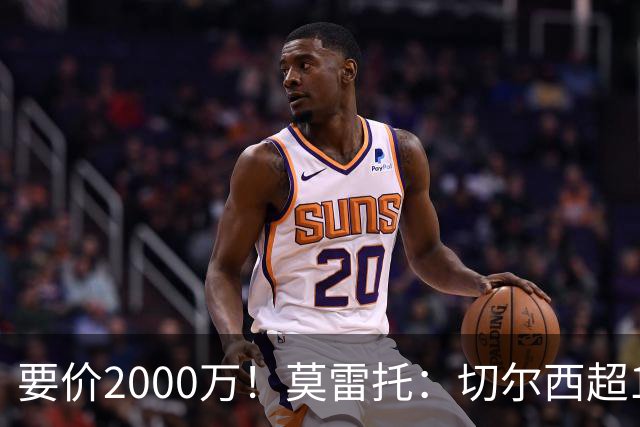 要价2000万！莫雷托：切尔西超1200万报价28岁查瓦里亚，仍需谈判
