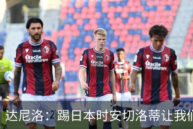达尼洛：踢日本时安切洛蒂让我们冷静 坚信意大利会进2030世界杯
