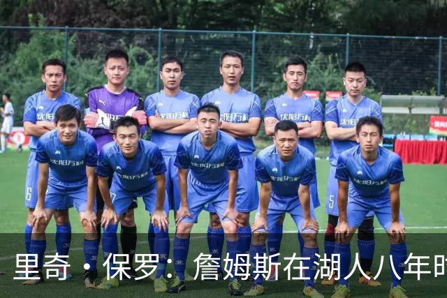 里奇·保罗：詹姆斯在湖人八年时光必有起伏 但最终一切无比美好