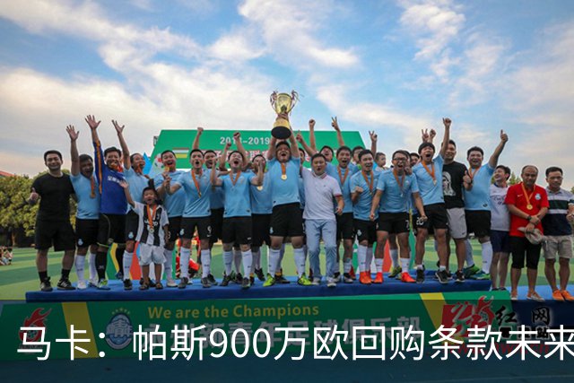 马卡：帕斯900万欧回购条款未来几天生效，皇马将决定球员未来