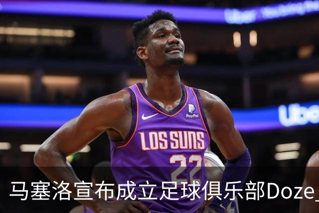 马塞洛宣布成立足球俱乐部Doze Madrid，队名致敬在皇马球衣号码