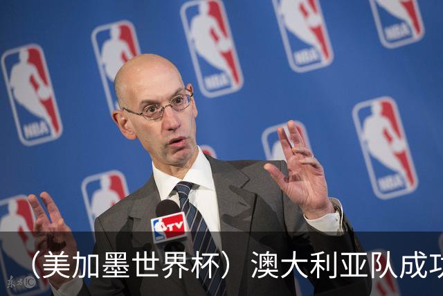 （美加墨世界杯）澳大利亚队成功突围 与美国队携手晋级淘汰赛
