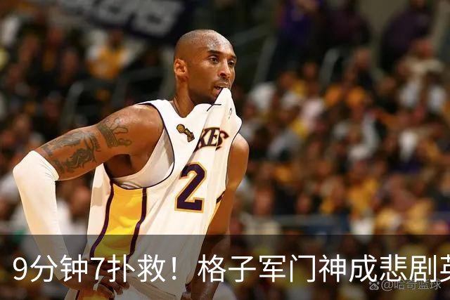 9分钟7扑救！格子军门神成悲剧英雄 八爪鱼难抵群狮围攻